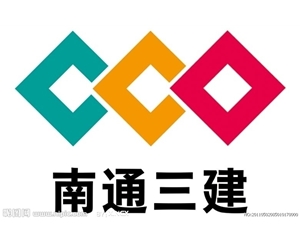南通三建