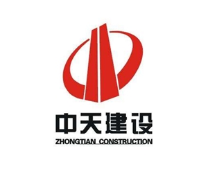 中天建设